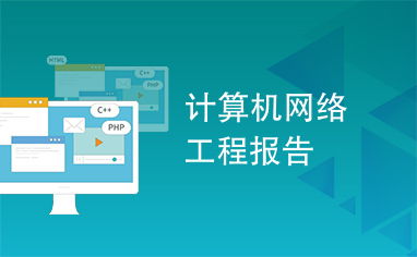 計算機網(wǎng)絡工程施工全流程解析與實施報告