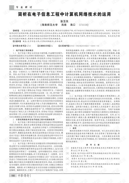 簡析在電子信息工程中計算機網絡技術的運用